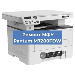 Замена лазера на МФУ Pantum M7200FDW в Волгограде